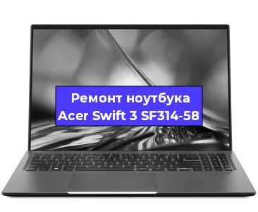 Замена hdd на ssd на ноутбуке Acer Swift 3 SF314-58 в Белгороде